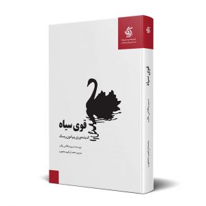 کتاب قوی سیاه Black Swan آموزش فارکس اموزش بورس فارکس